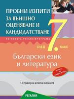 Пробни изпити по български език и литература за подготовка за външно оценяване и кандидатстване след 7. клас