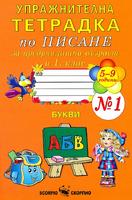 Упражнителна тетрадка № 1 по писане за предучилищна възраст и 1. клас