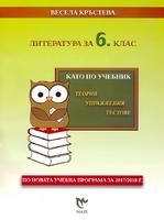 Като по учебник - Литература за 6. клас