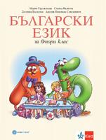 Български език за 2. клас