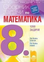 Сборник със задачи по математика за 8. клас - 1260 задачи