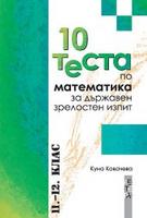 10 теста по математика за държавен зрелостен изпит