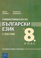 Учебно помагало по български език с текстове за 8. клас