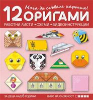 Мога да сгъвам хартия. 12 оригами с печатни работни листи, схеми и видеоинструкции за деца над 6 години (ниво на сложност 1)
