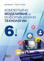 Компютърно моделиране и информационни технологии за 6. клас + приложение с тестове