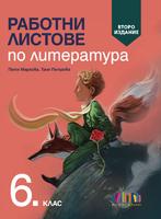 Работни листове по литература за 6. клас, второ издание