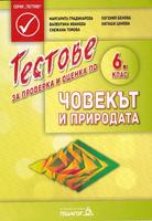 Тестове за проверка и оценка по човекът и природата за 6. клас