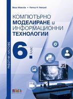 Работни листове по компютърно моделиране и информационни технологии за 6. клас