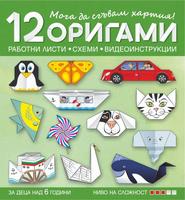 Мога да сгъвам хартия. 12 оригами с печатни работни листи, схеми и видеоинструкции за деца над 6 години (ниво на сложност 3)