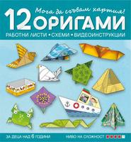 Мога да сгъвам хартия. 12 оригами с печатни работни листи, схеми и видеоинструкции за деца над 6 години (ниво на сложност 4)