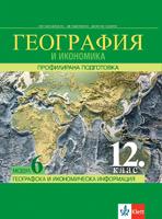 География и икономика за 12. клас, ПП. Модул 6 