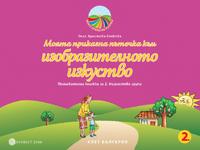 Моята приказна пътечка към изобразителното изкуство. Познавателна книжка за 2. възрастова група