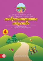 Моята приказна пътечка към изобразителното изкуство. Познавателна книжка за 4. подготвителна група в детската градина и училището