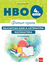 Финален спринт. НВО 4. клас. Български език и литература, математика. 3 + 3 теста