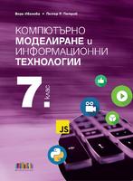 Компютърно моделиране и информационни технологии за 7. клас + приложение с тестове
