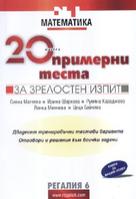 20 примерни теста за зрелостен изпит / Математика