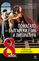 Помагало по български език и литература за 8. клас