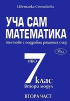 Уча сам математика. Тестове с подробни решения след 7. клас - част 2