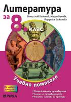 Учебно помагало по литература за избираемите учебни часове за 8. клас