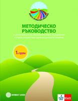 Методическо ръководство за реализиране на образователното съдържание в 1. група на детската градина. Моите приказни пътечки /2019/