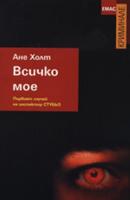 Всичко мое - Първият случай на инспектор Стубьо