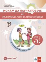 Искам да науча повече - Учебно помагало по български език и литература в 3. клас за разширена и допълнителна подготовка в избираеми учебни часове
