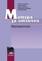 Матура за отличен. Математика