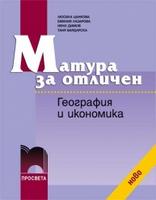 Матура за отличен. География и икономика