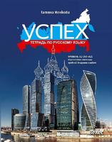 Тетрадка по руски език Успех - ниво A2 (A1 - A2)