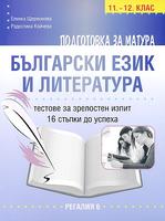 Подготовка за матура по български език и литература - тестове за зрелостен изпит за 11. и 12. клас
