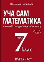 Уча сам математика. Тестове с подробни решения след 7. клас - част 1