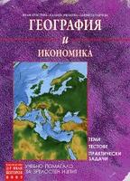 За Матура: География и икономика Теми. Тестове. Практически задачи