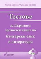 Тестове за Държавен зрелостен изпит по български език и литература