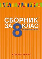 Сборник по математика за 8. клас