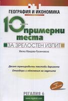 10 примерни теста за зрелостен изпит по география и икономика 