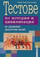 Тестове по история и цивилизация за държавен зрелостен изпит