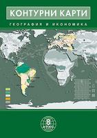 Контурни карти по география и икономика за 8. клас