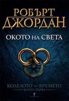 Окото на света - книга 1 (Колелото на времето)