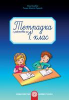 Тетрадка с диктовки за 1. клас