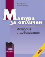 Матура за отличен. История и цивилизация