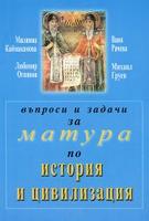 Въпроси и задачи за матура по история и цивилизация 