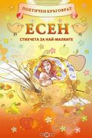 Поетичен кръговрат: Есен