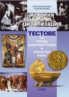 История и цивилизация - тестове за текуща самопроверка и зрелостен изпит