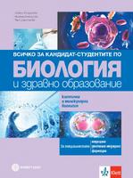 Всичко за кандидат-студентите по биология и здравно образование. Клетъчна и молекулярна биология - 2 част
