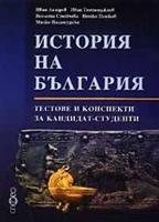 История на България: тестове и конспекти за кандидат-студенти