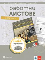 Работни листове по литература за 9. клас