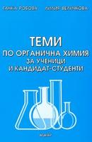 Теми по органична химия за ученици и кандидат-студенти