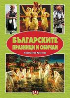 Българските празници и обичаи