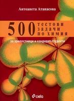 500 тестови задачи по химия за зрелостници и кандидат - студенти