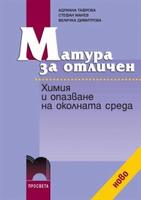 Матура за отличен. Химия и опазване на околната среда
